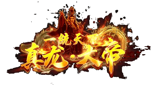 真龙大帝