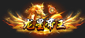 龙星帝王