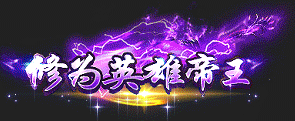 修为英雄帝王